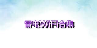 雷电WiFi合集