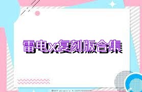 雷电x复刻版合集