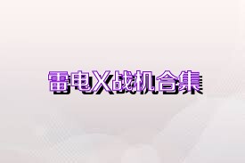 雷电X战机合集