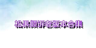 松果倾诉老版本合集