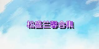 松盛兰馨合集