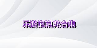 乐游泡泡龙合集