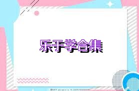 乐于学合集