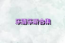 乐语乐听合集