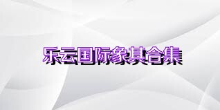 乐云国际象棋合集