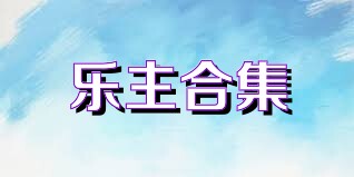 乐主合集
