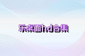 乐桌面hd合集