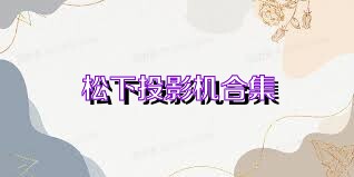 松下投影机合集