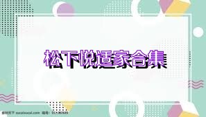 松下悦适家合集