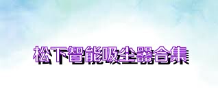 松下智能吸尘器合集