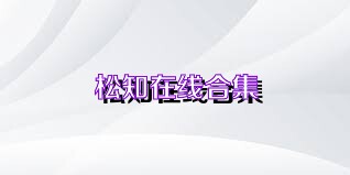 松知在线合集