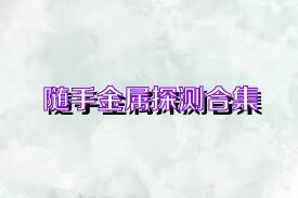 随手金属探测合集