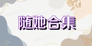 随她合集