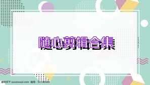 随心剪辑合集