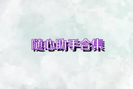 随心助手合集