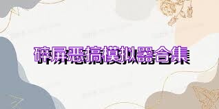 碎屏恶搞模拟器合集