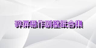 碎屏恶作剧壁纸合集