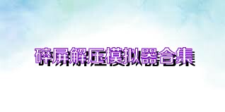 碎屏解压模拟器合集
