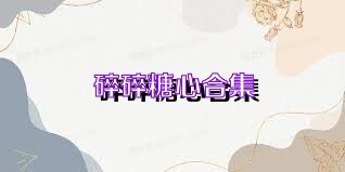 碎碎糖心合集