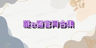 隧e通官网合集