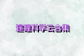 邃瞳科学云合集