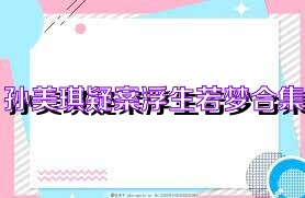 孙美琪疑案浮生若梦合集