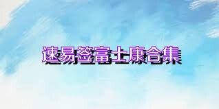 速易签富士康合集