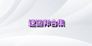 速运邦合集