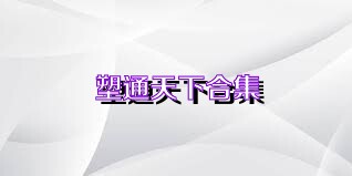 塑通天下合集