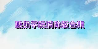 酸奶学院消除版合集
