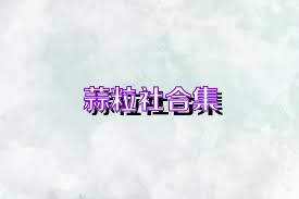 蒜粒社合集