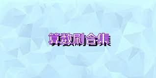 算数刷合集