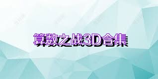 算数之战3D合集