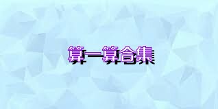 算一算合集
