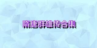隋唐群雄传合集
