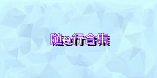 随e行合集