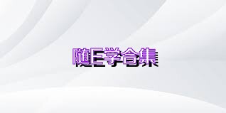 随E学合集