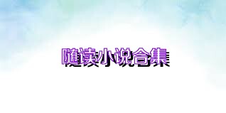 随读小说合集