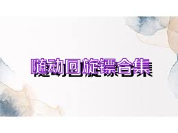 随动回旋镖合集