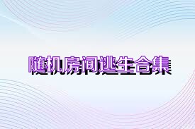 随机房间逃生合集