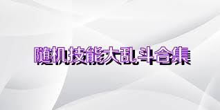 随机技能大乱斗合集