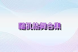 随机热舞合集