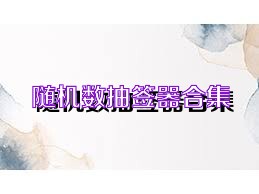 随机数抽签器合集