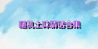 随机土味情话合集