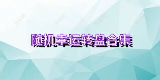 随机幸运转盘合集