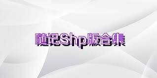 随记Shp版合集