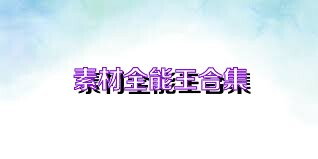 素材全能王合集