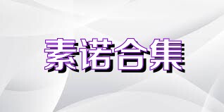 素诺合集