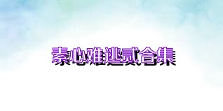 素心难逃贰合集
