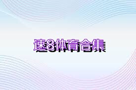 速8体育合集